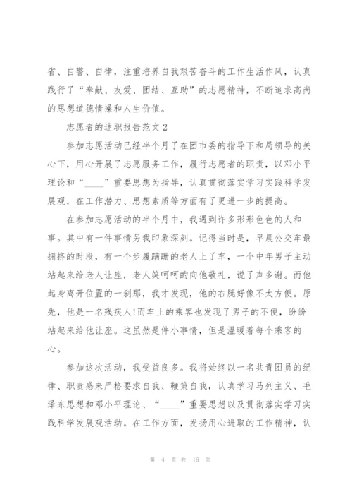 志愿者的述职报告范文.docx