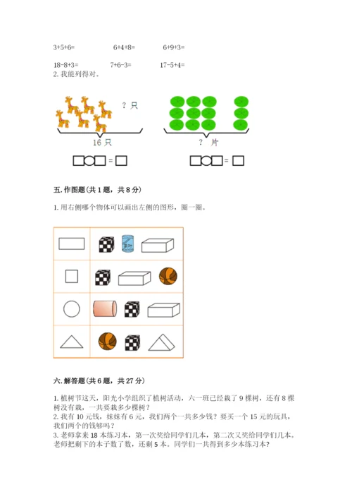 小学一年级上册数学期末测试卷含完整答案（精选题）.docx