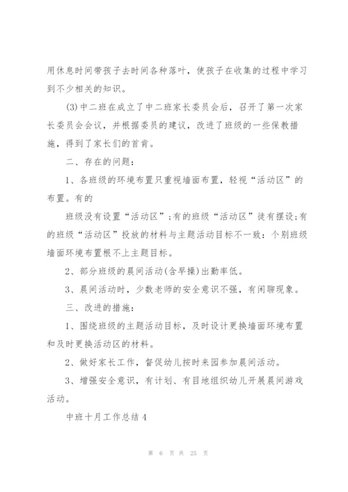 中班十月工作总结10篇.docx