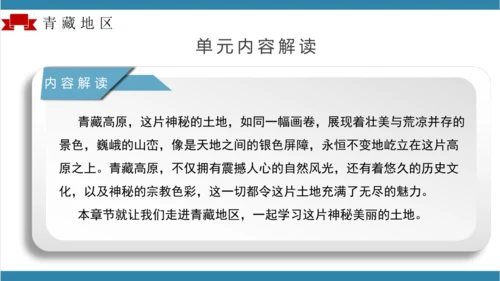 第九章青藏地区（单元解读）-八年级地理下册同步备课系列（人教版）(共16张PPT)