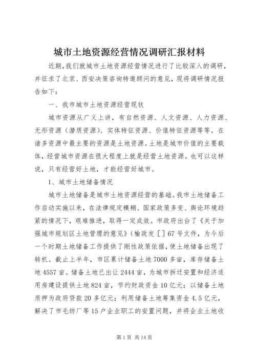城市土地资源经营情况调研汇报材料 (3).docx