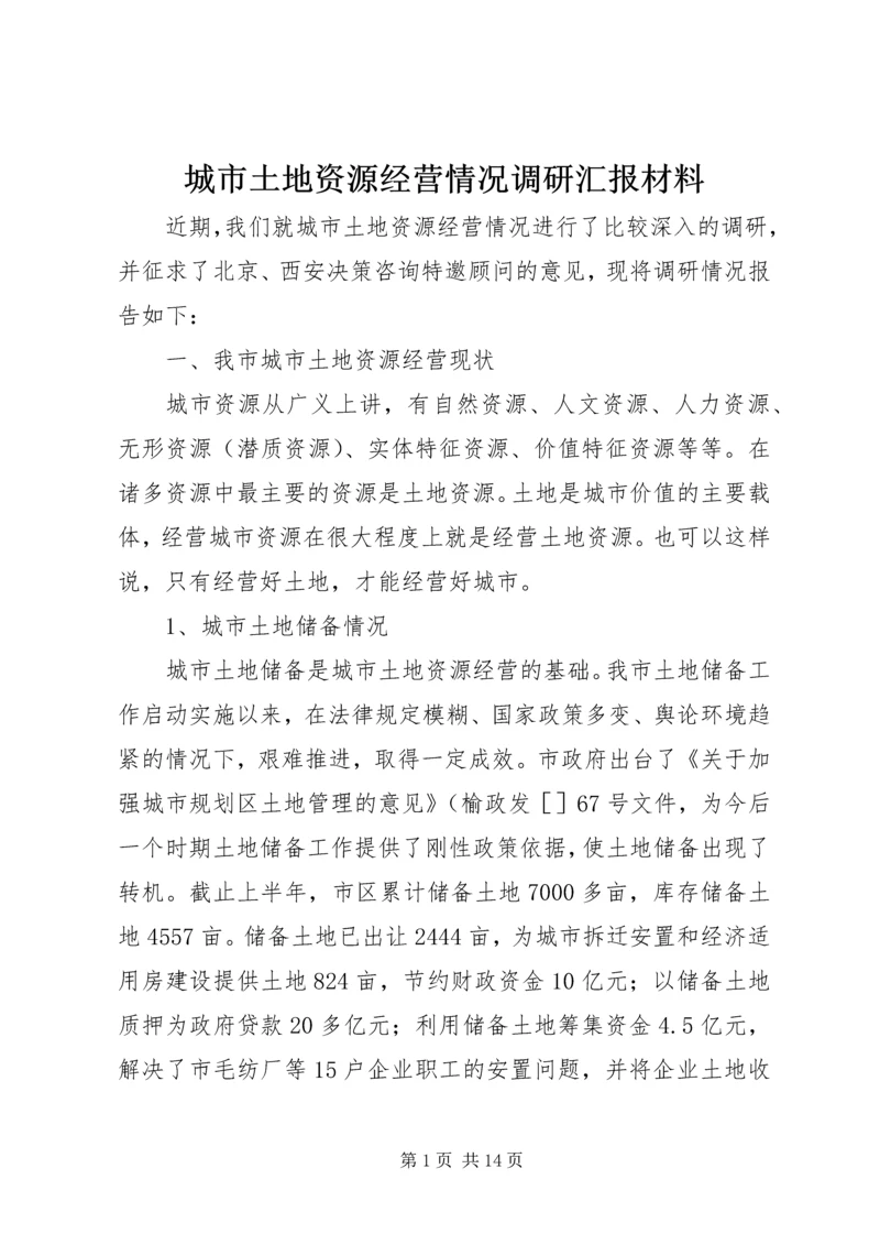 城市土地资源经营情况调研汇报材料 (3).docx