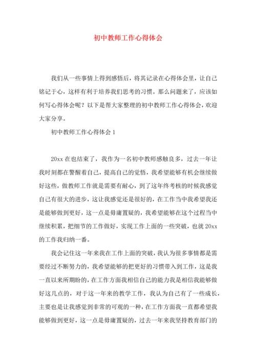 初中教师工作心得体会.docx