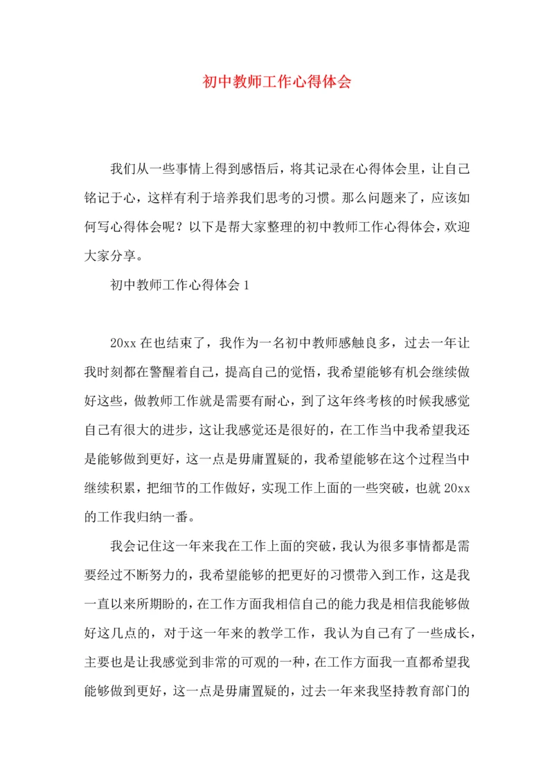 初中教师工作心得体会.docx