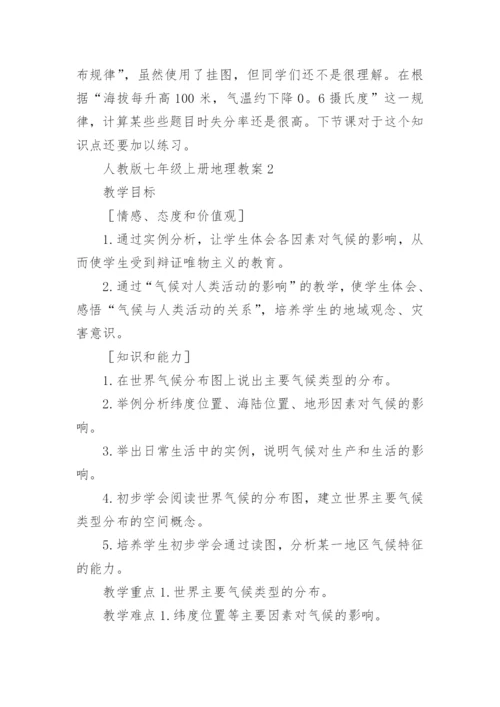 人教版七年级上册地理教案(合集8篇).docx
