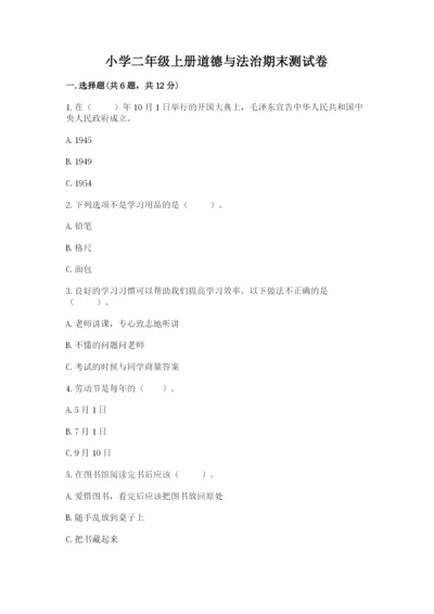小学二年级上册道德与法治期末测试卷精品及答案.docx