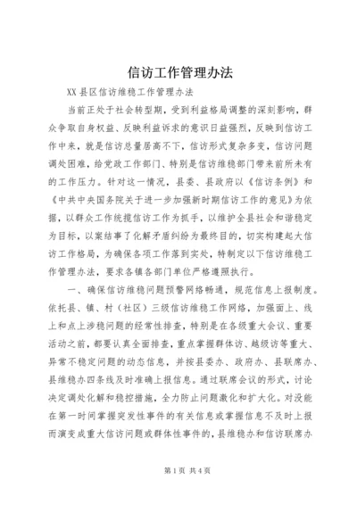 信访工作管理办法 (2).docx