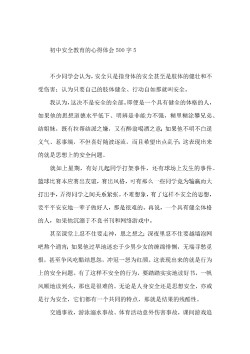 初中安全教育的心得体会500字.docx