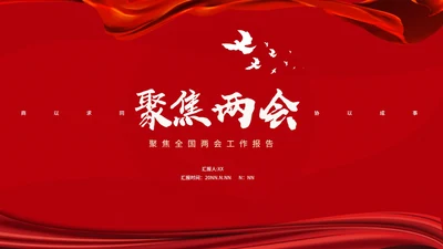 红色简约风聚焦两会PPT模板