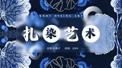 印染工艺，扎染艺术通用PPT模板