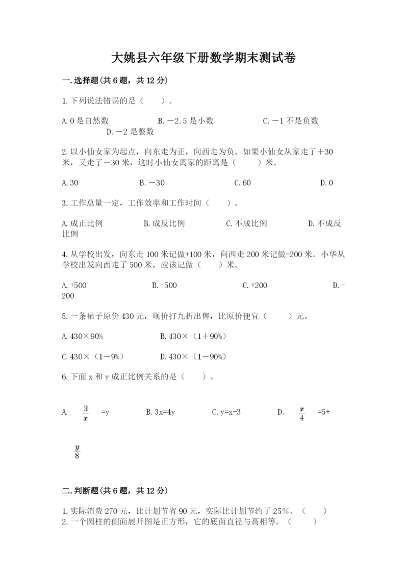 大姚县六年级下册数学期末测试卷完整参考答案.docx