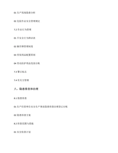 2023年企业安全生产标准化全套.docx