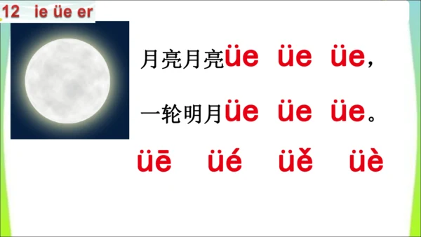 【新教材】12 ie üe er第一课时课件