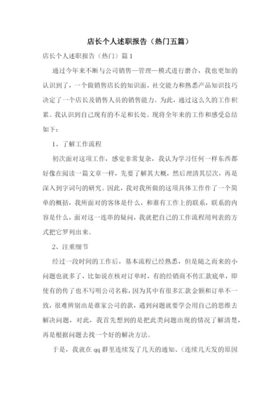 店长个人述职报告(热门五篇).docx