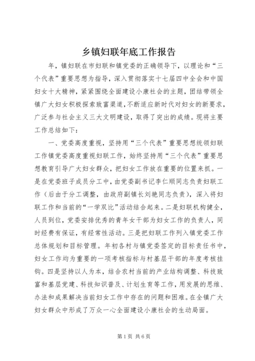 乡镇妇联年底工作报告.docx