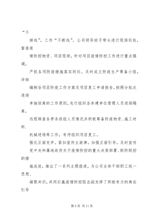 公司全面打赢防控阻击战稳步推进复工复产工作情况的报告.docx