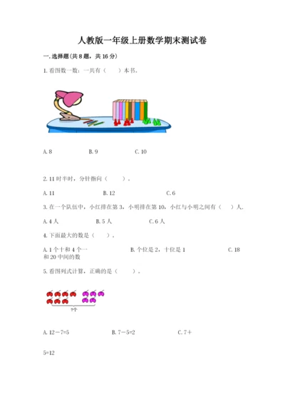 人教版一年级上册数学期末测试卷带答案（实用）.docx