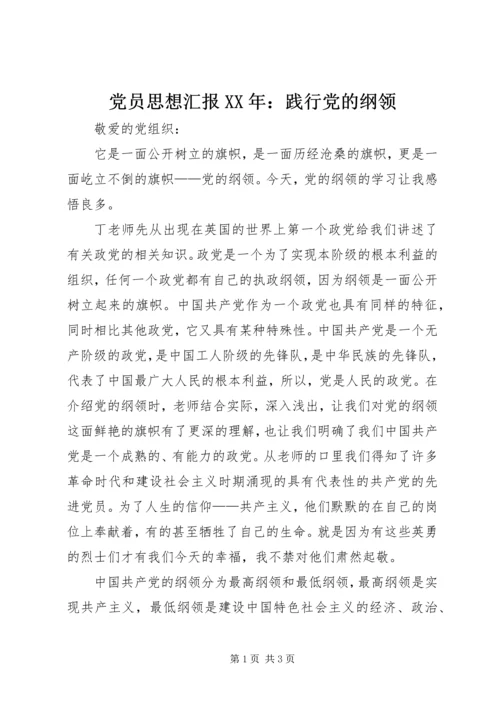 党员思想汇报某年：践行党的纲领.docx