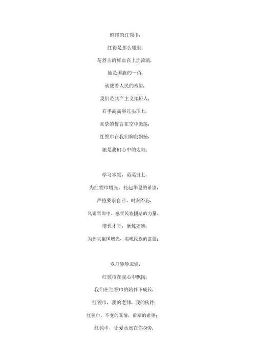 红领巾在心中飘扬诗朗诵
