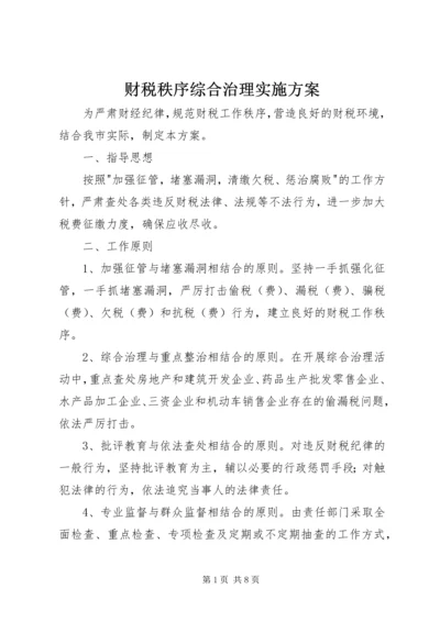 财税秩序综合治理实施方案.docx