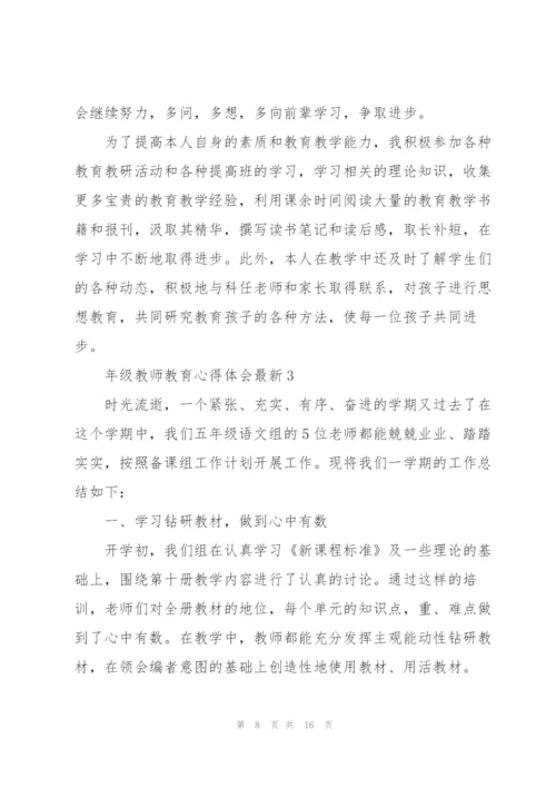 年级教师教育心得体会.docx