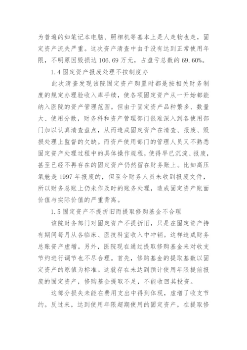 医院资产清查工作总结.docx