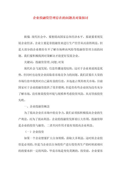 企业投融资管理存在的问题及对策探讨