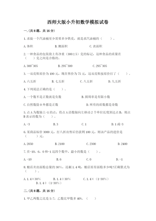 西师大版小升初数学模拟试卷含答案【名师推荐】.docx