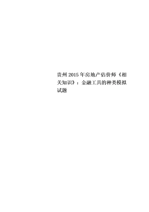 贵州2015年房地产估价师相关知识：金融工具的种类模拟试题