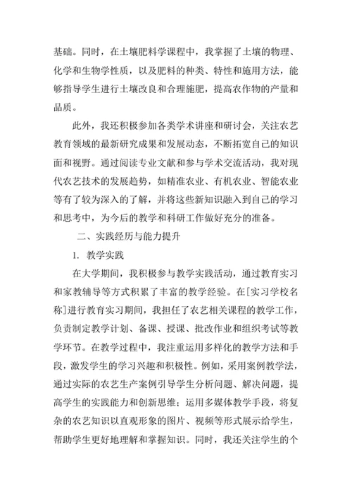 农艺教育专业求职自荐信