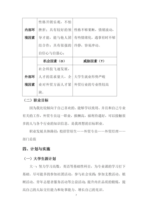 13页4200字跨境电子商务专业职业生涯规划.docx