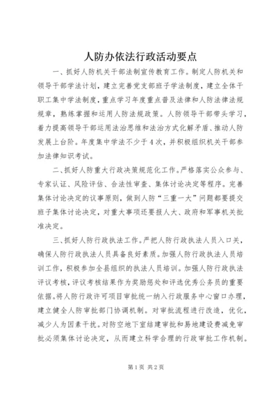 人防办依法行政活动要点.docx