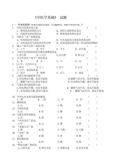 中医学基础习题及答案