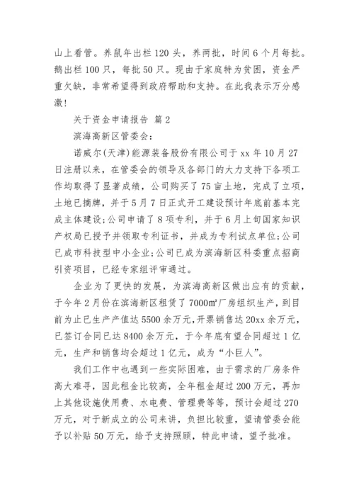 关于资金申请报告.docx