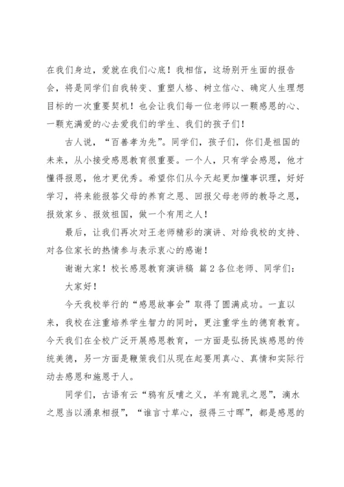 校长感恩教育演讲稿锦集7篇.docx