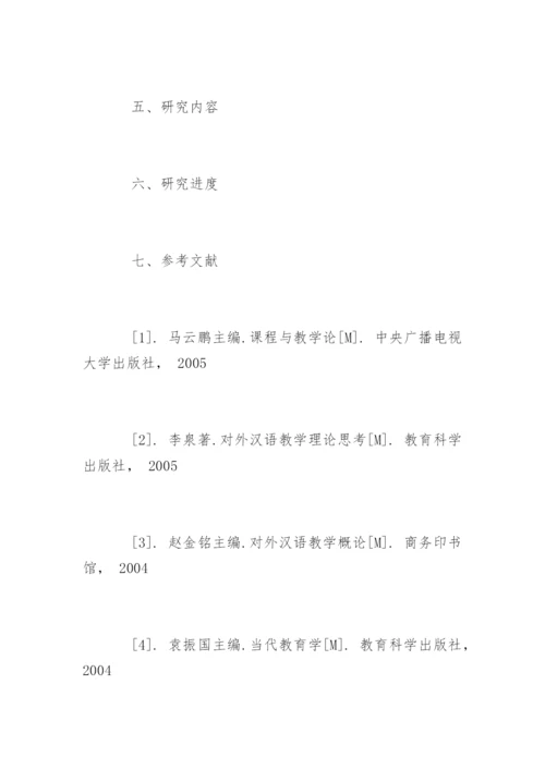 本科毕业生学位论文开题报告.docx