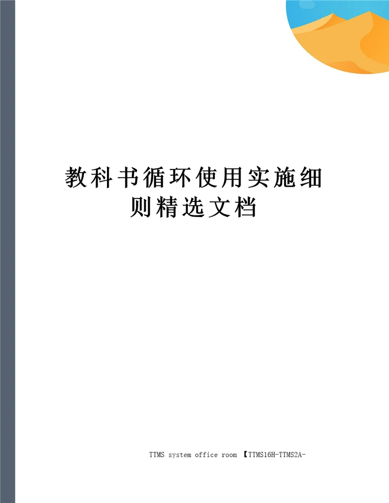 教科书循环使用实施细则精选文档