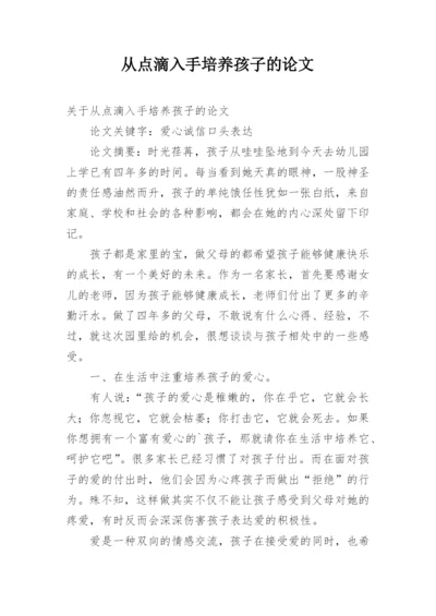 从点滴入手培养孩子的论文.docx