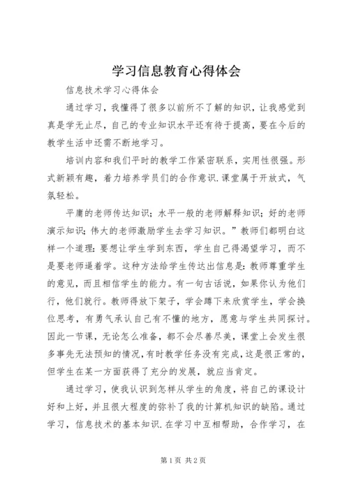 学习信息教育心得体会_1.docx