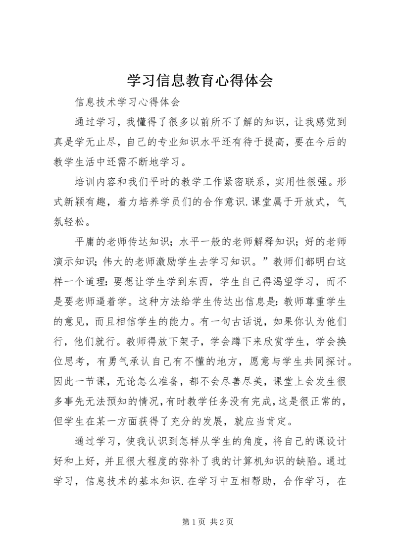 学习信息教育心得体会_1.docx