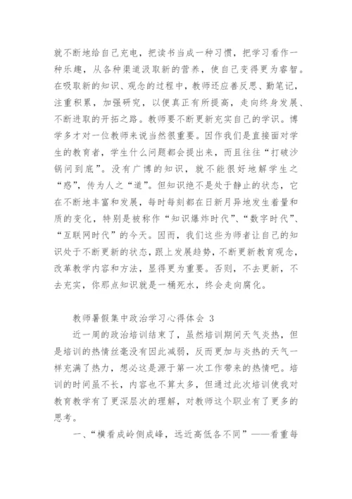 教师暑假集中政治学习心得体会.docx