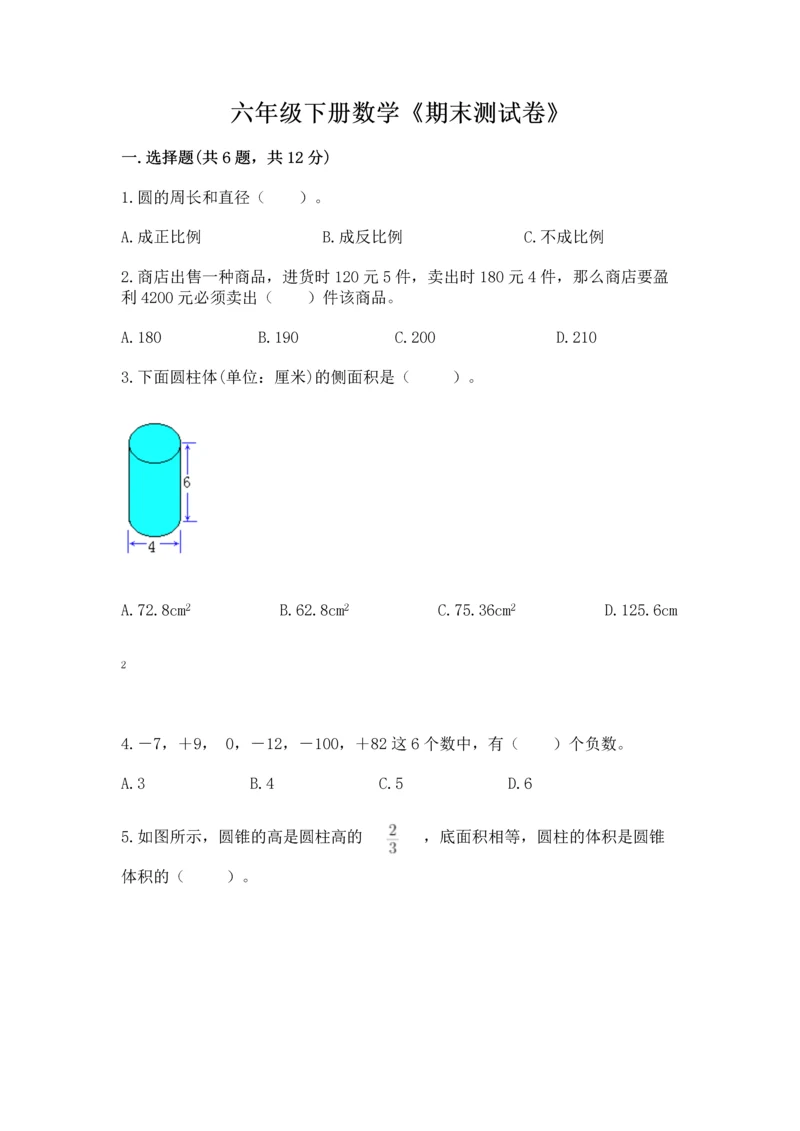 六年级下册数学《期末测试卷》精品（全优）.docx