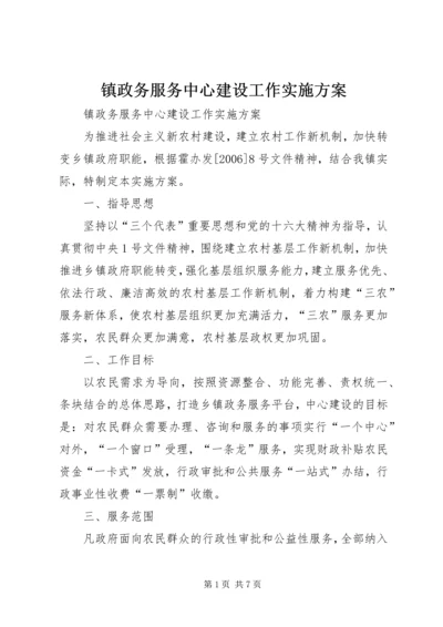 镇政务服务中心建设工作实施方案.docx