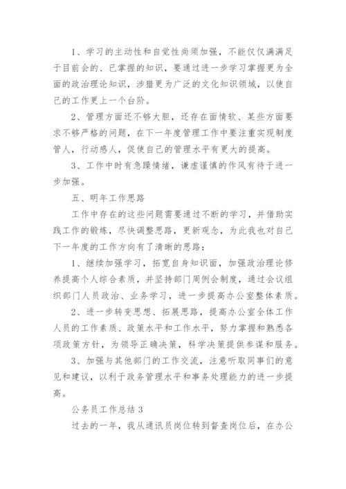 公务员工作总结范文精选五篇.docx