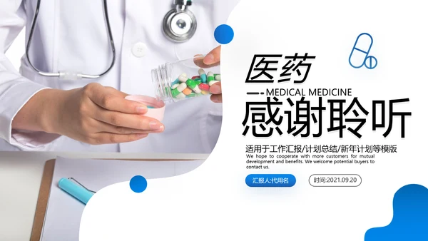 医院医药代表医疗药品医药公司PPT模板