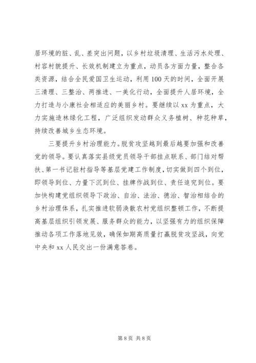 在全县决战决胜脱贫攻坚推进会上的讲话.docx