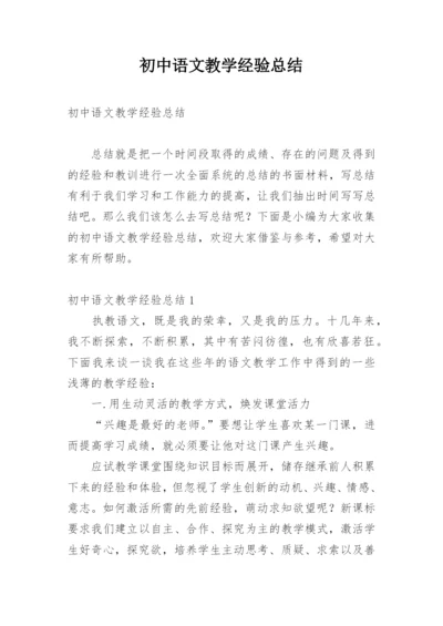 初中语文教学经验总结_1.docx