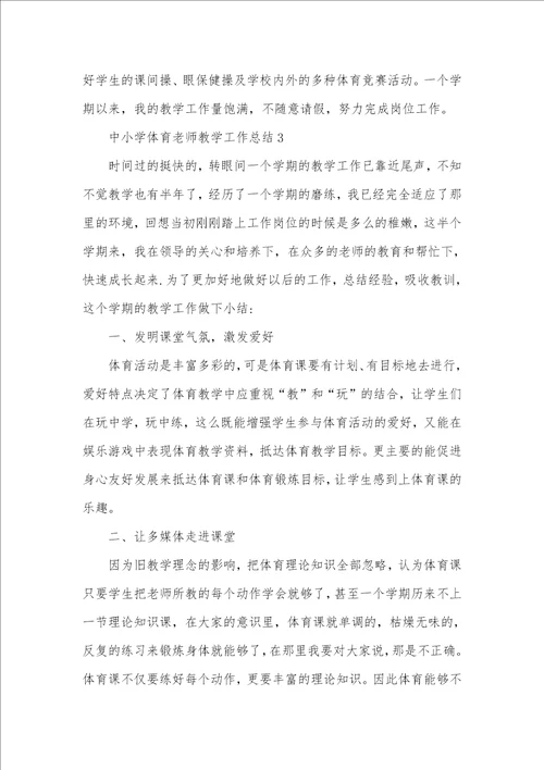 2021年中小学体育老师教学工作总结例文 体育老师工作总结五篇