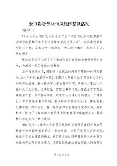 全市消防部队作风纪律整顿活动 (3).docx