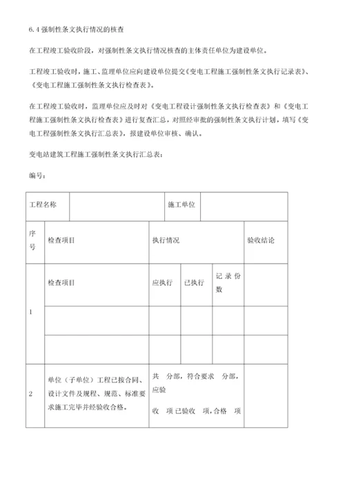 110kV变电工程施工强制性条文实施计划.docx